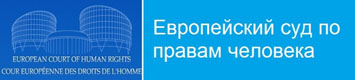 Европейский Суд по правам человека - European Court of Human Rights