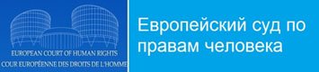 Европейский Суд по правам человека - European Court of Human Rights