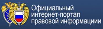 Официальный интернет-портал правовой информации